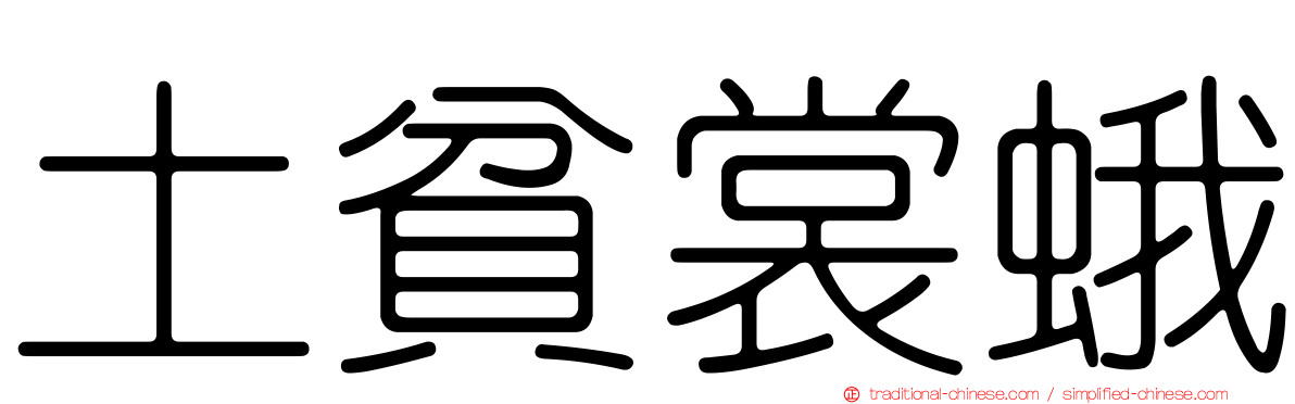 土貧裳蛾