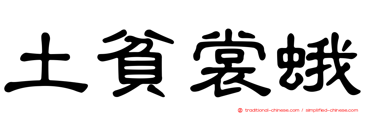 土貧裳蛾
