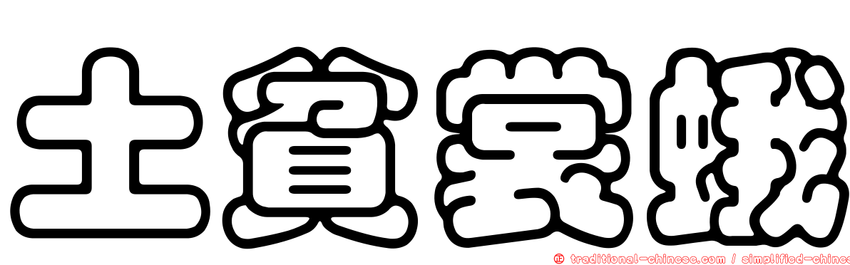 土貧裳蛾