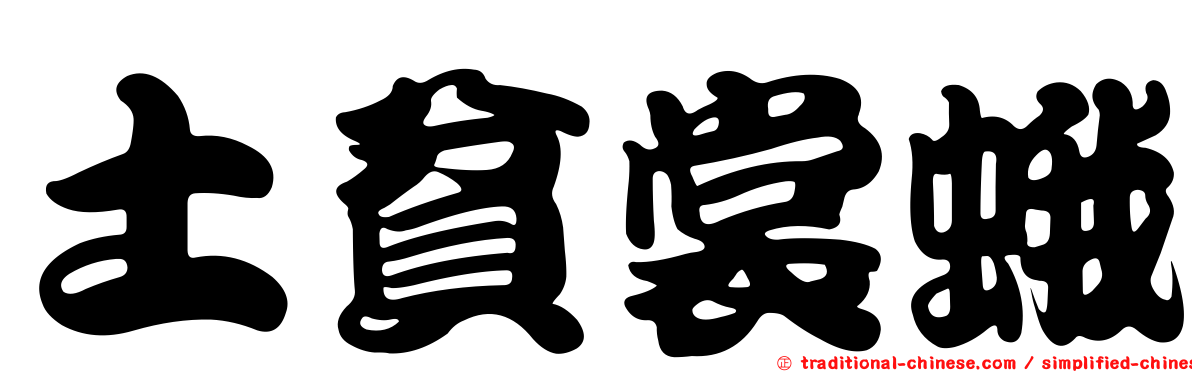 土貧裳蛾