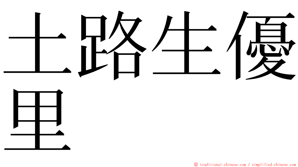 土路生優里 ming font