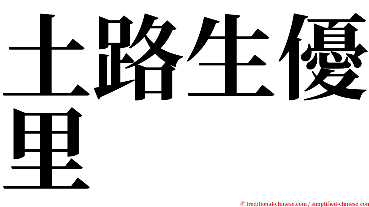 土路生優里 serif font