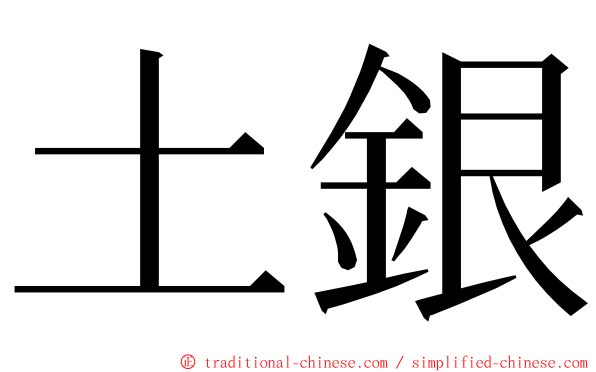 土銀 ming font