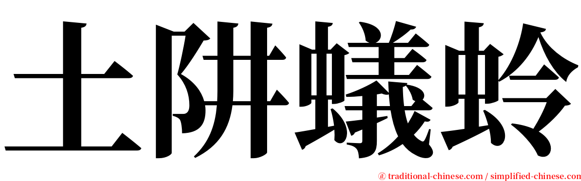 土阱蟻蛉 serif font