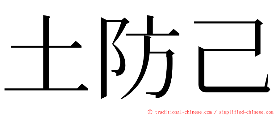 土防己 ming font