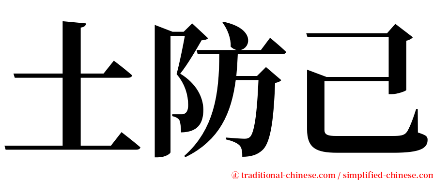 土防己 serif font