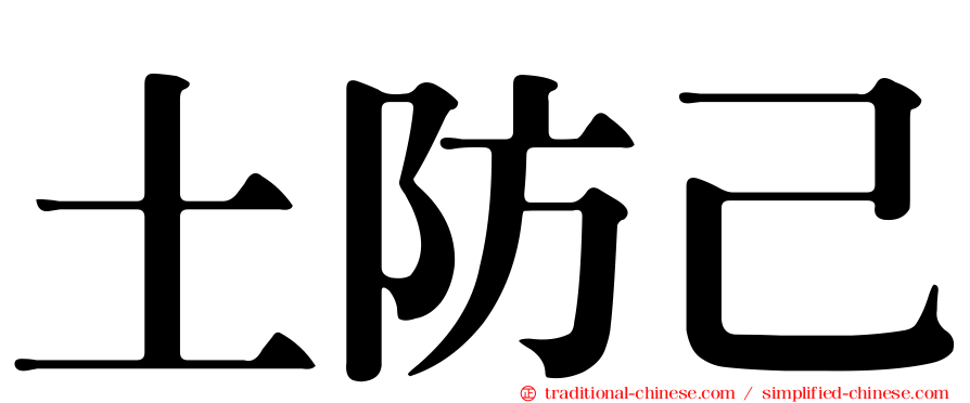 土防己