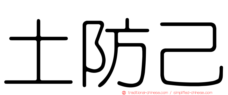 土防己