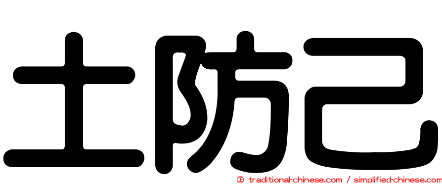 土防己