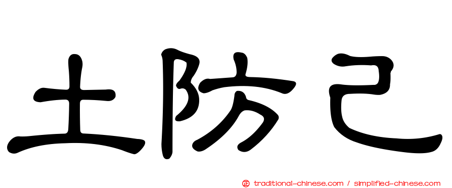 土防己