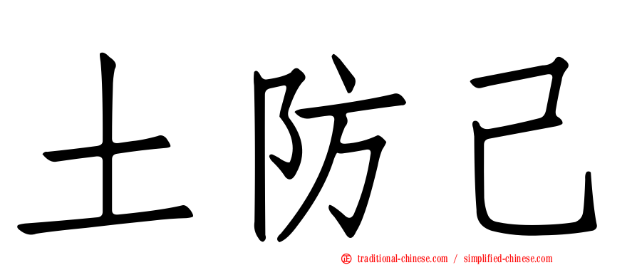 土防己
