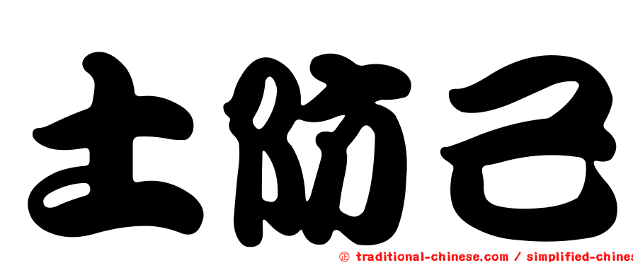 土防己