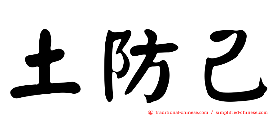 土防己