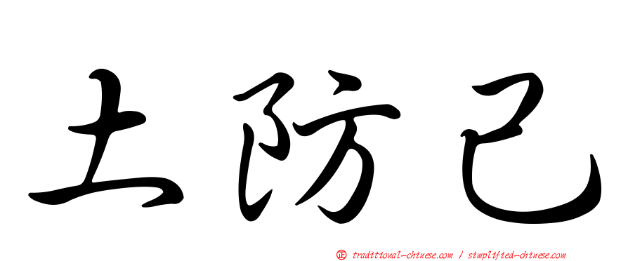 土防己