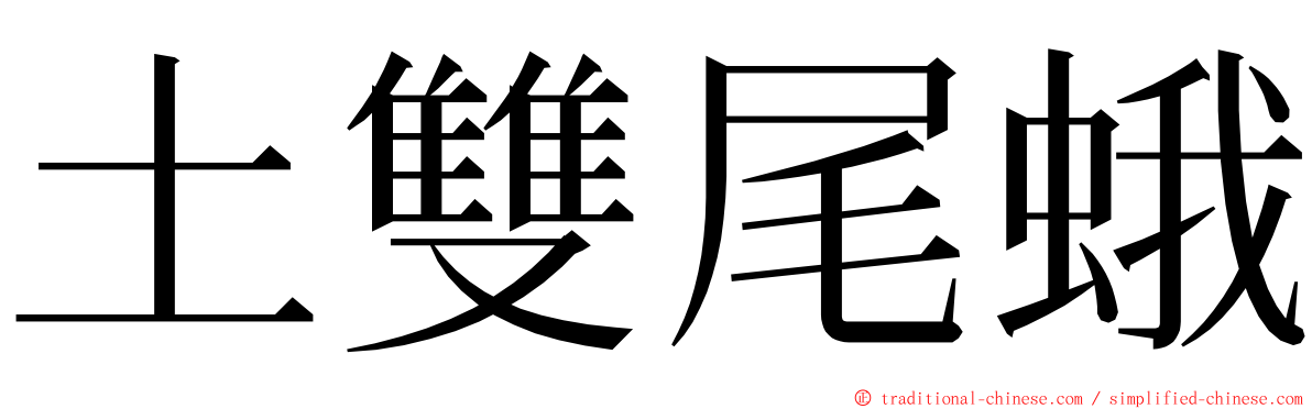 土雙尾蛾 ming font