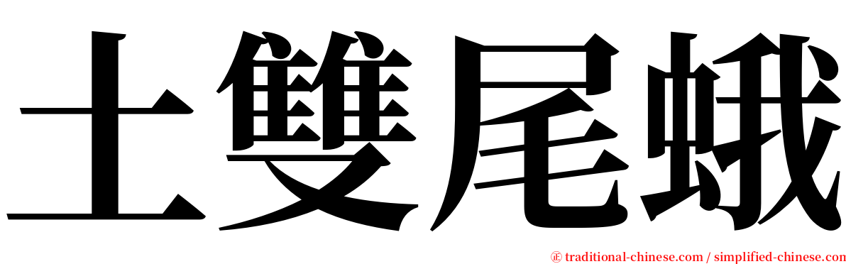 土雙尾蛾 serif font