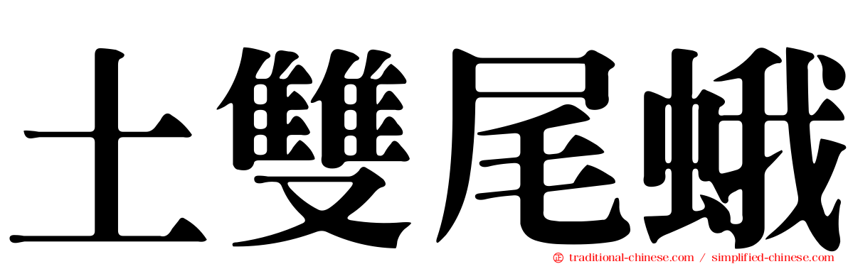 土雙尾蛾