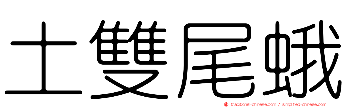 土雙尾蛾