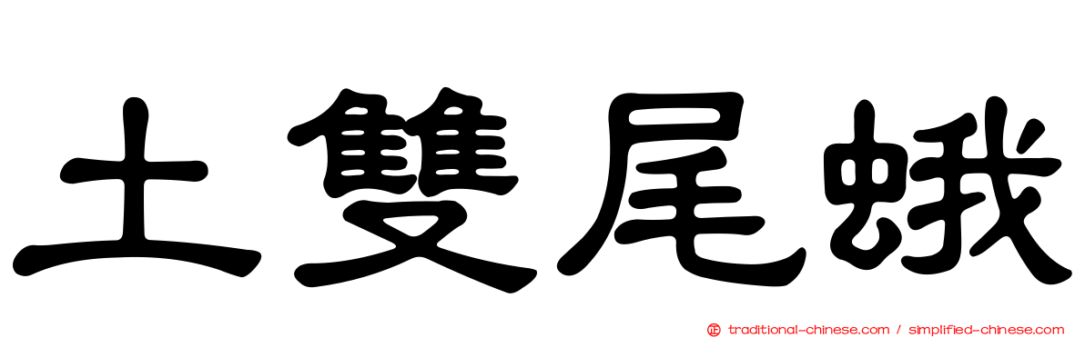 土雙尾蛾