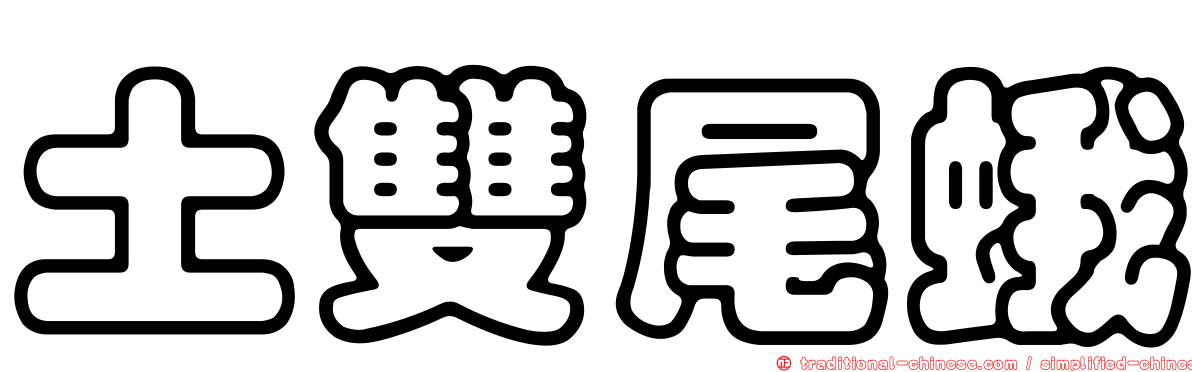 土雙尾蛾