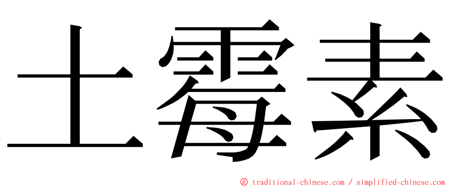 土霉素 ming font