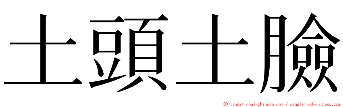 土頭土臉 ming font