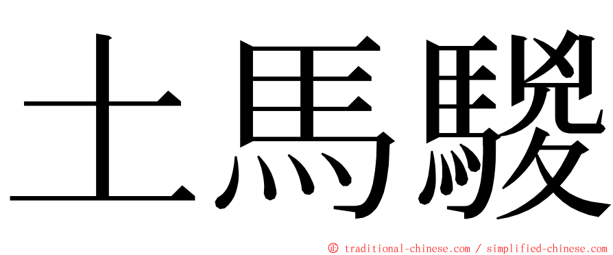 土馬騣 ming font