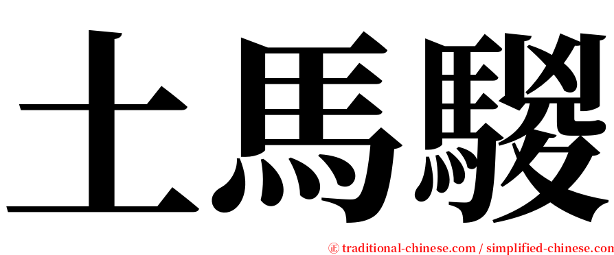 土馬騣 serif font