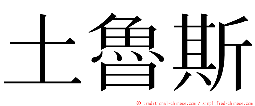 土魯斯 ming font