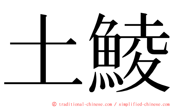 土鯪 ming font