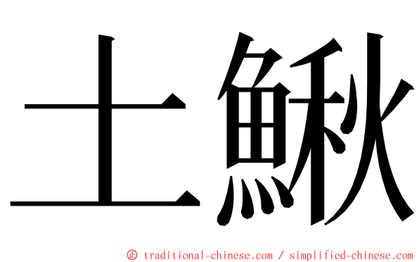 土鰍 ming font