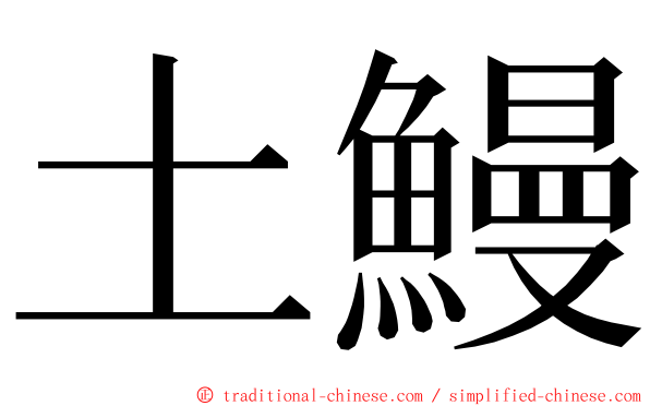 土鰻 ming font