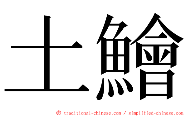 土鱠 ming font