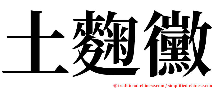 土麴黴 serif font