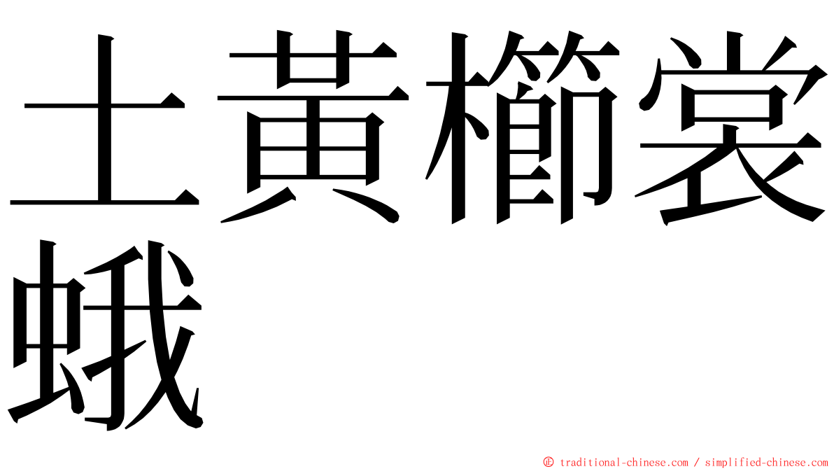 土黃櫛裳蛾 ming font