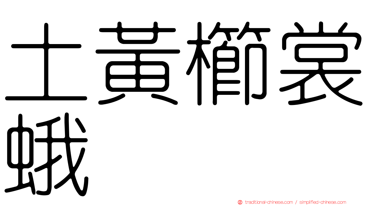 土黃櫛裳蛾