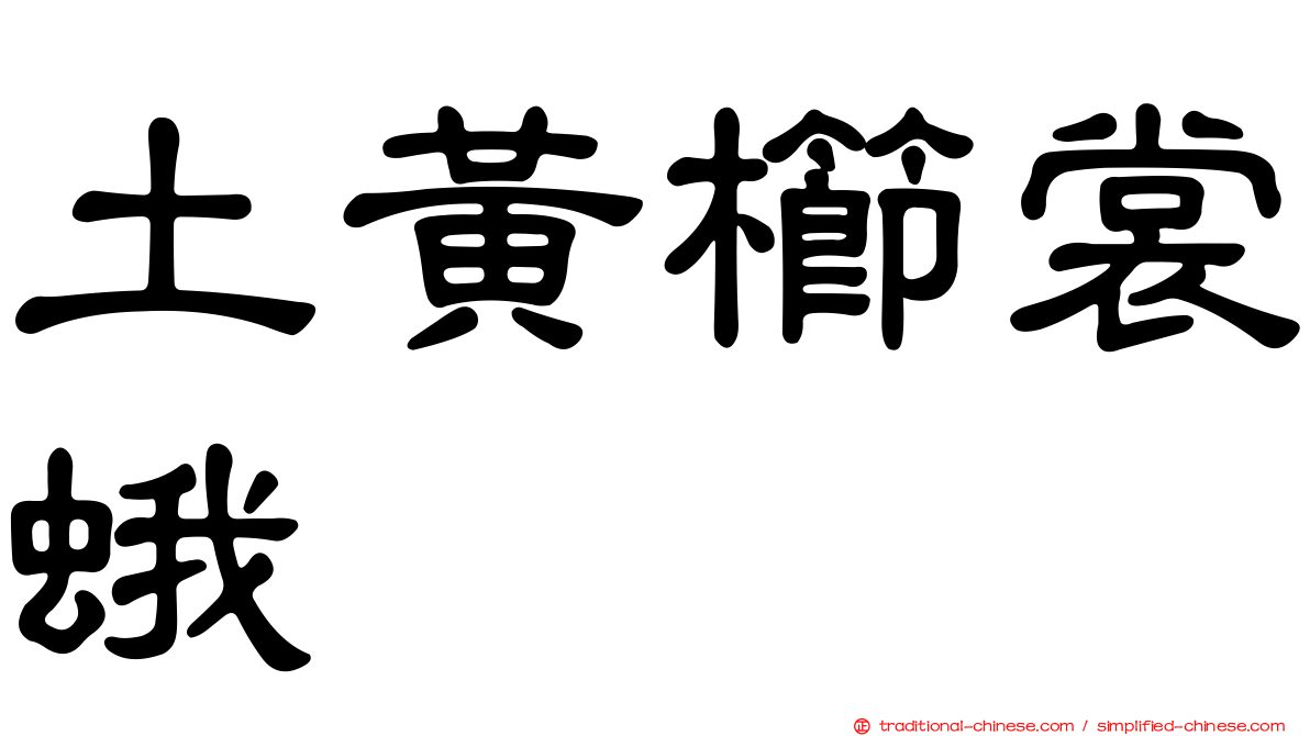 土黃櫛裳蛾