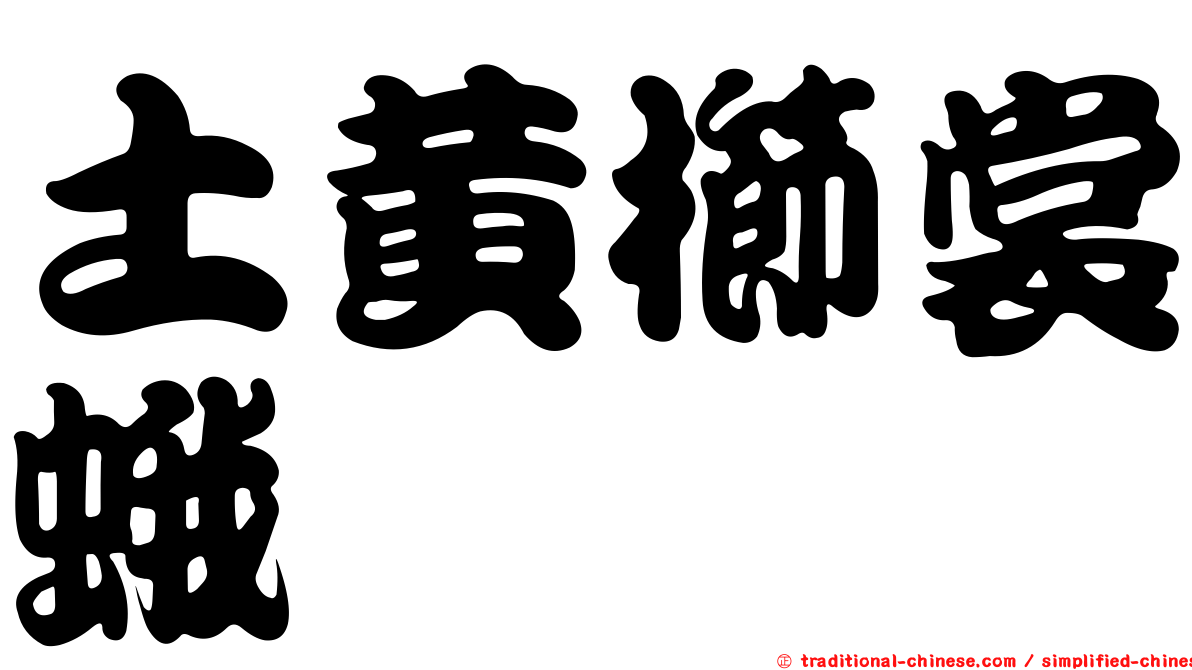 土黃櫛裳蛾