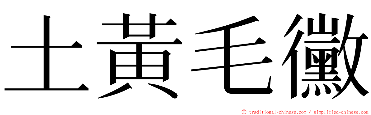 土黃毛黴 ming font