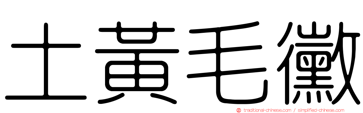 土黃毛黴