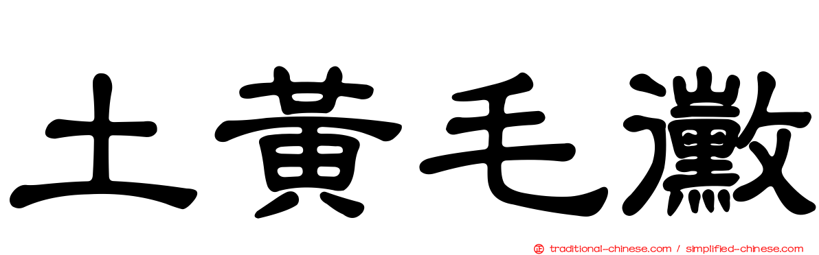 土黃毛黴