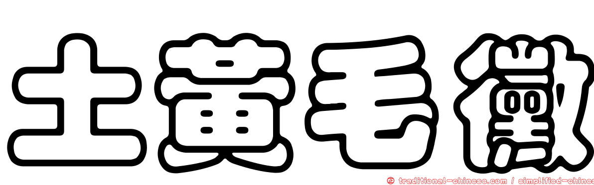 土黃毛黴