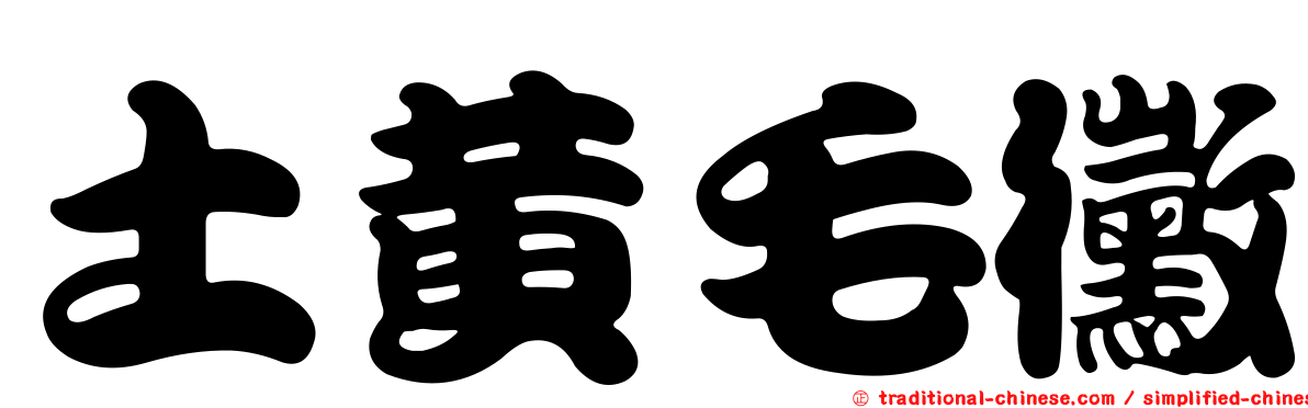 土黃毛黴