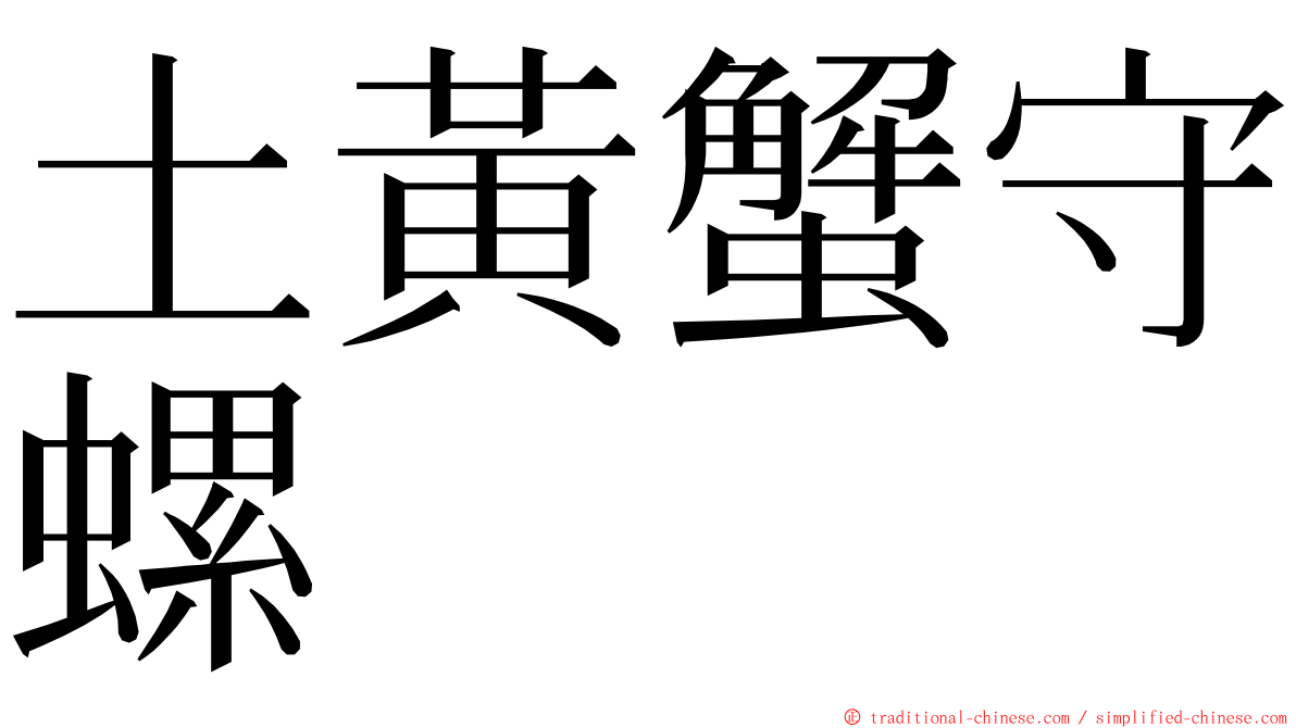 土黃蟹守螺 ming font