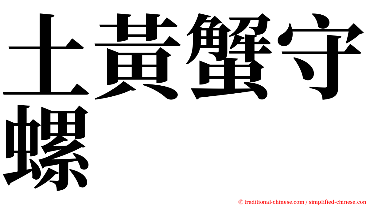 土黃蟹守螺 serif font