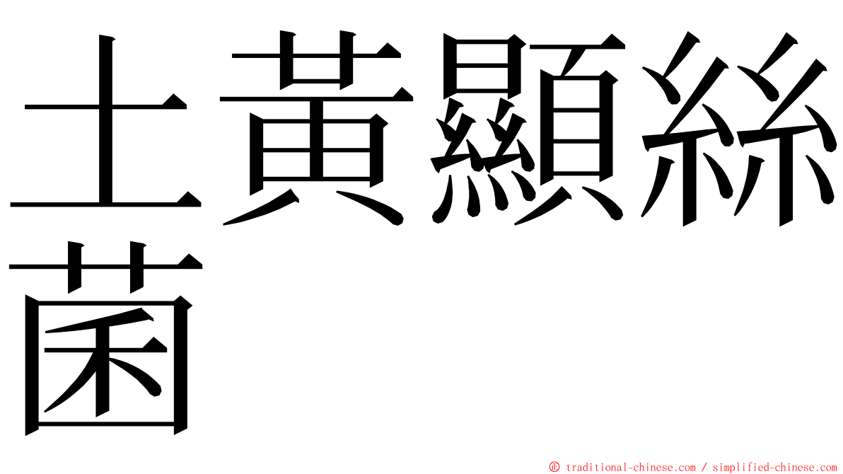 土黃顯絲菌 ming font