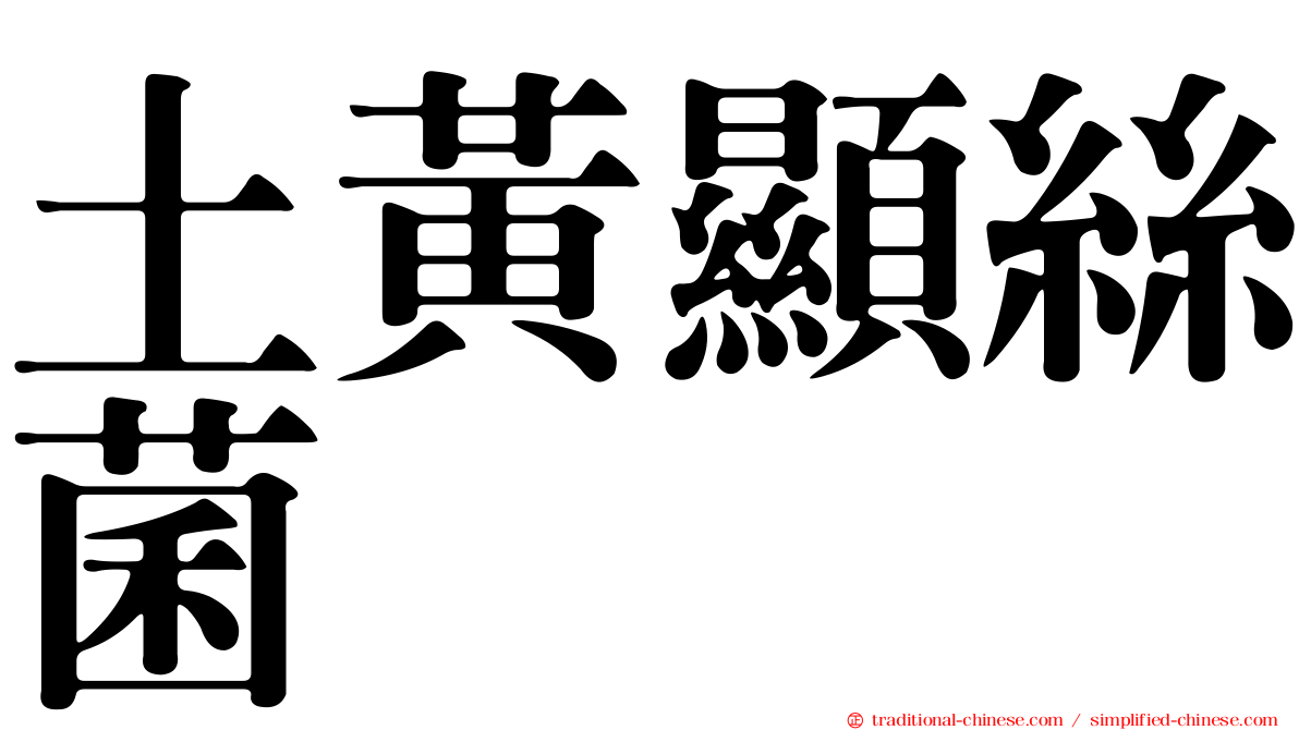 土黃顯絲菌