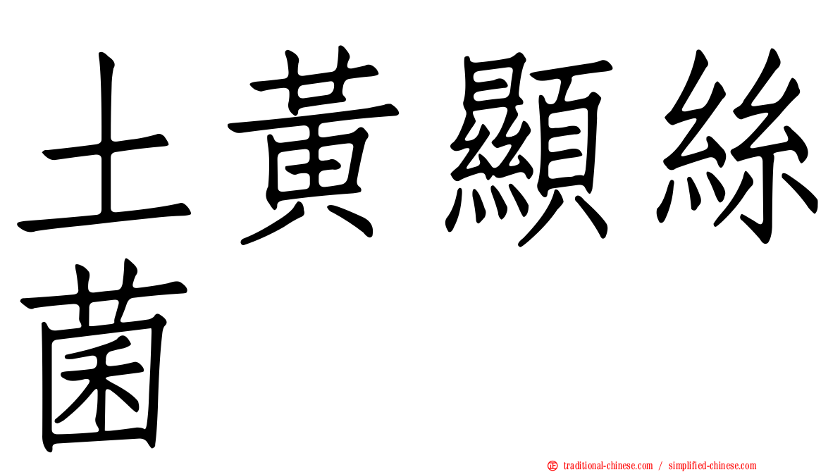 土黃顯絲菌