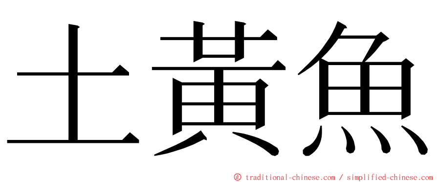 土黃魚 ming font