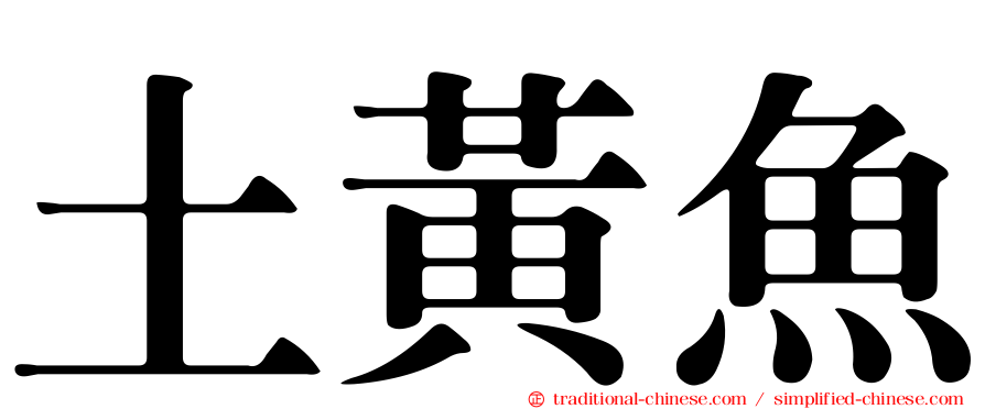 土黃魚